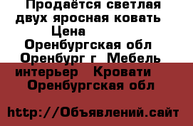 Продаётся светлая двух яросная ковать › Цена ­ 8 000 - Оренбургская обл., Оренбург г. Мебель, интерьер » Кровати   . Оренбургская обл.